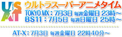 2015年 夏 放送予定！